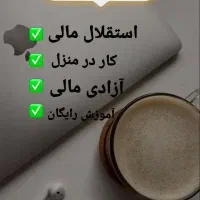 درآمد با گوشی درمنزل