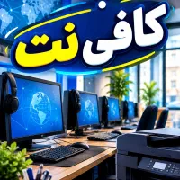کار در کافی نت