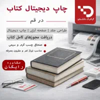 چاپ دیجیتال کتاب. مجوز ارشاد و طراحی جلد