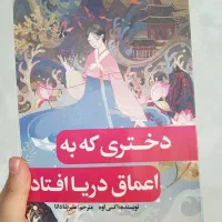دختری که به اعماق دریا افتاد