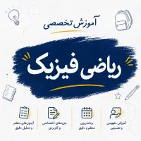 تدریس ریاضی و فیزیک