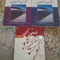 کتاب دانشگاهی  شمی عمومی 1 و 2 و جلد اول شیمی آلی