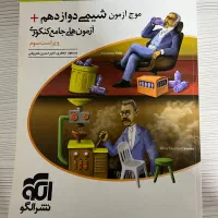 کتاب های موج آزمون شیمی پایه و دوازدهم نشرالگو|کتاب و مجله آموزشی|رشت, چمارسرا|دیوار