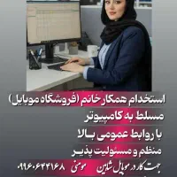 استخدام همکارر خانم در موبایل فروشی