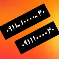۰۹۱۱۱۰۰۰۰۴۰