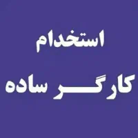 کارگر ساختمانی نیازمندیم