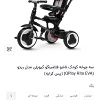 سه چرخه ریتو فلامینگو