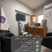 دریافت دیپلم قانونی- صدور دیپلم رسمی-اخذ دیپلم فنی