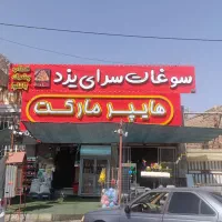 نیروی همکاری در سوپرمارکت