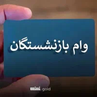 ۲۰۰ میلیون وام فوری بازنشستگان سودبانکی۲۳٪
