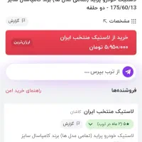 ۴ حلقه لاستیک خارجی پراید تیبا