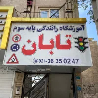 آموزشگاه رانندگی پایه سوم تابان|خدمات آموزشی|پاکدشت, پاکدشت (مامازند)|دیوار