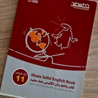 کتاب خط سفید گاج زبان دوزادهم|کتاب و مجله آموزشی|شیراز, عفیف‌آباد|دیوار