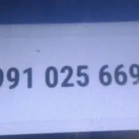 سیم کارت دائمی  کد  09910256694