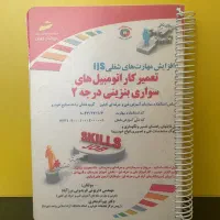 کتاب تعمیرکار اتومبیل های سواری بنزینی درجه دوم