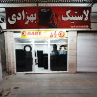 لاستیک بارز نقد و اقساط برازجان زیر قیمت