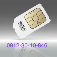 سیم کارت-846-10-30-0912