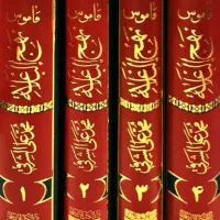 قاموس نهج البلاغه