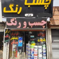 فروشگاه چسب رنگ و ابزار