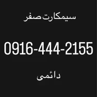 سیمکارت دائمی صفر