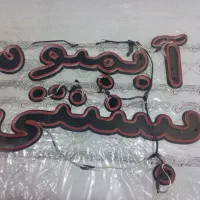 نئون پلکسی مختص سکوریت