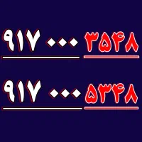9170003.548..9170005.348|سیم‌کارت|شیراز, معالی‌آباد|دیوار