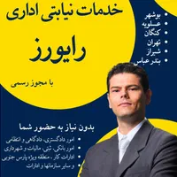 انجام کارهای اداری استان بوشهر با مجوز رسمی|خدمات مالی، حسابداری، بیمه|بوشهر, |دیوار