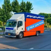 خدمات اثاث کشی صداقت بار با تجربه