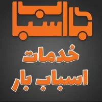 باربری کارگراسباب کشی ایسوزو کامیون نیسان وانت