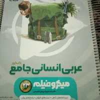 کتاب های جامع کنکور انسانی و فرمول بیست|کتاب و مجله آموزشی|بوشهر, |دیوار