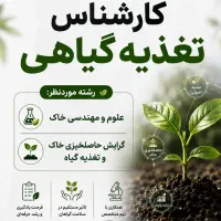 استخدام کارشناس تغذیه گیاهی
