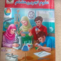 کتاب کارعلوم تجربی هشتم