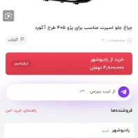 چراغ اسپرت 405|قطعات یدکی و لوازم جانبی|داران, |دیوار