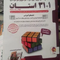 کتاب ۳۱ استان ( نهم به دهم )|کتاب و مجله آموزشی|تهران, امام زاده حسن|دیوار