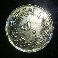 سکه آهنی 50 دیناری تاریخ 2537