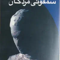کتاب سمفونی مردگان عباس معروفی