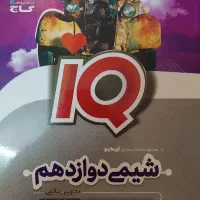 شیمی ای کیو دوازدهم