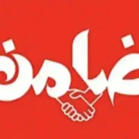 ضامن وام میشم  شرایطو بدقت بخونین