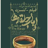 2 عدد بلیط فیلم کنسرت ارباب حلقه ها