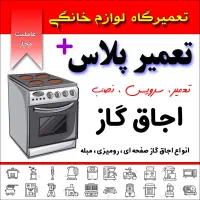 تعمیر لوازم گاز سوز /بخاری/اجاق گاز/شومینه|خدمات پیشه و مهارت|فردیس, فردیس|دیوار