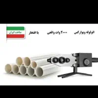 اتولوله ویوارکس رستگار صنعت