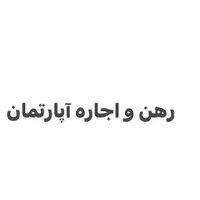 رهن و اجاره آپارتمان