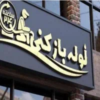 شرکت لوله بازکنی اسلامشهر واوان باغفیض قائمیه