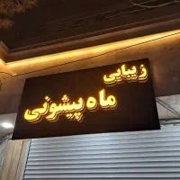 نیازمند شاگرد خانوم درسالن زیبایی ماه پیشونی