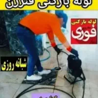 لوله بازکنی چاه فنربرقی فنر زنی برقی کل شهر24ساعته