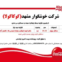 استخدام ویزیتور شرکت خوشگوار(کوکا کولا)دفتر بوکان