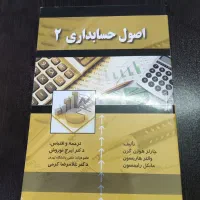کتاب اصول حسابداری ۲ ایرج نوروش در حد نو با تخفیف