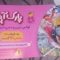 سه عدد بلیط او پارک