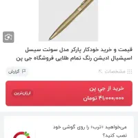 خودکار پارکر سونیت روکش طلا|زیورآلات و اکسسوری|تهران, آذربایجان|دیوار