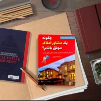 کتاب چگونه یک مشاور املاک موفق باشم
